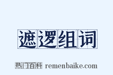 遮逻组词是什么意思的图片